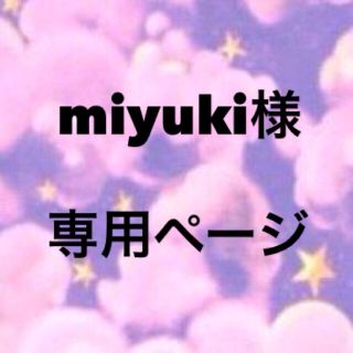 miyuki様 専用ページ(その他)