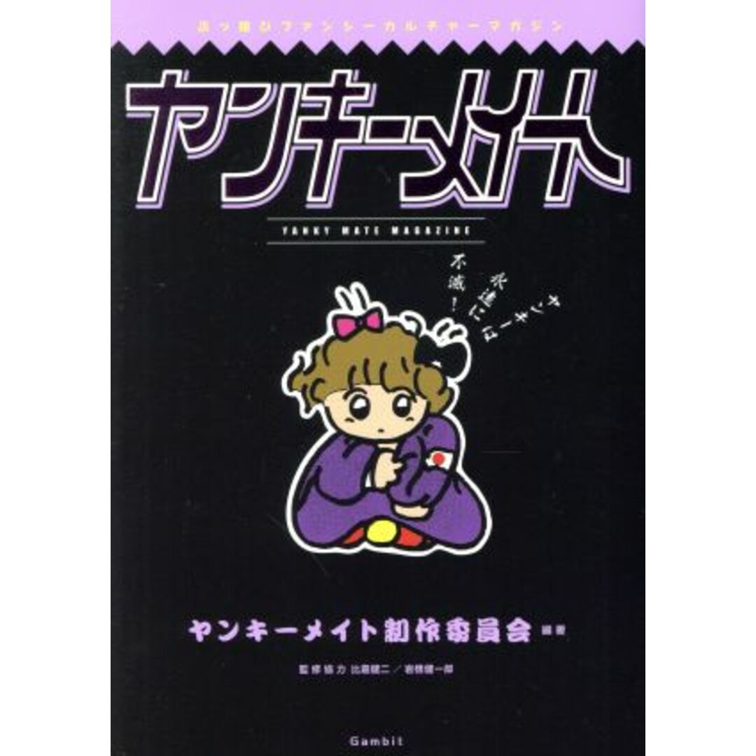 ヤンキーメイト ぶっ飛びファンシーカルチャーマガジン/ヤンキーメイト制作委員会(著者) エンタメ/ホビーの本(アート/エンタメ)の商品写真