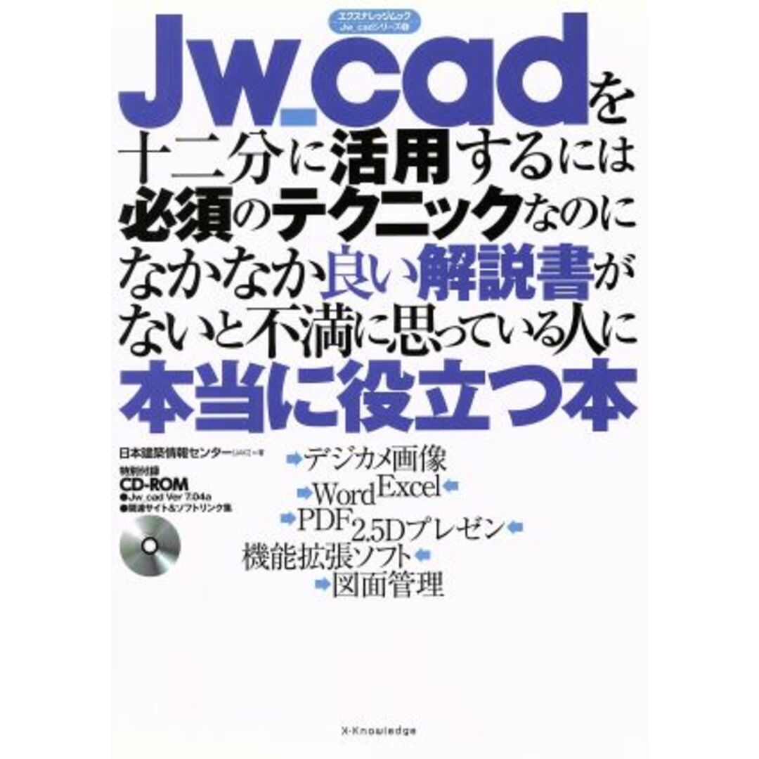 Ｊｗ＿ｃａｄを十二分に活用するには必須のテクニックなのになかなか良い解説書がないと不満に思っている人に本当に役立つ本 エクスナレッジムックＪｗ＿ｃａｄシリーズ５／日本建築情報センター（ＪＡＩＣ）(著者) エンタメ/ホビーの本(科学/技術)の商品写真