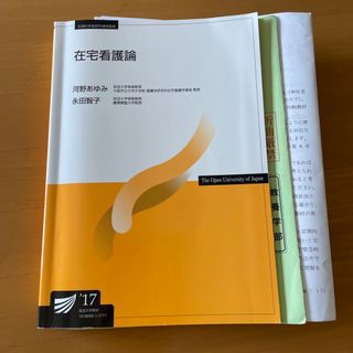 放送大学テキスト 在宅看護論 通信指導 過去問付き(資格/検定)