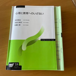 放送大学テキスト  心理と教育へのいざない 通信指導 過去問付き(資格/検定)