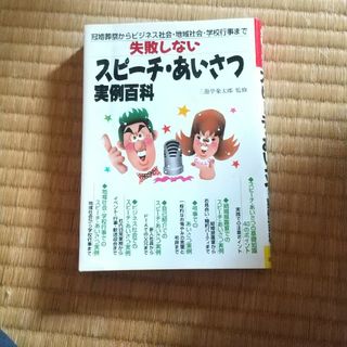 失敗しないスピ－チ・あいさつ実例百科 冠婚葬祭からビジネス社会・地域社会・学校行(文学/小説)