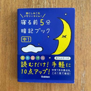 寝る前５分暗記ブック中１ 頭にしみこむメモリ－タイム！(その他)