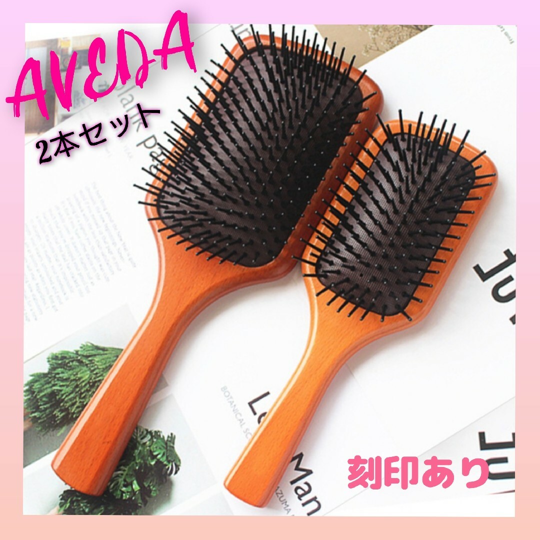 AVEDA(アヴェダ)ののりたま様専用　ブラシ2本セット コスメ/美容のヘアケア/スタイリング(ヘアブラシ/クシ)の商品写真