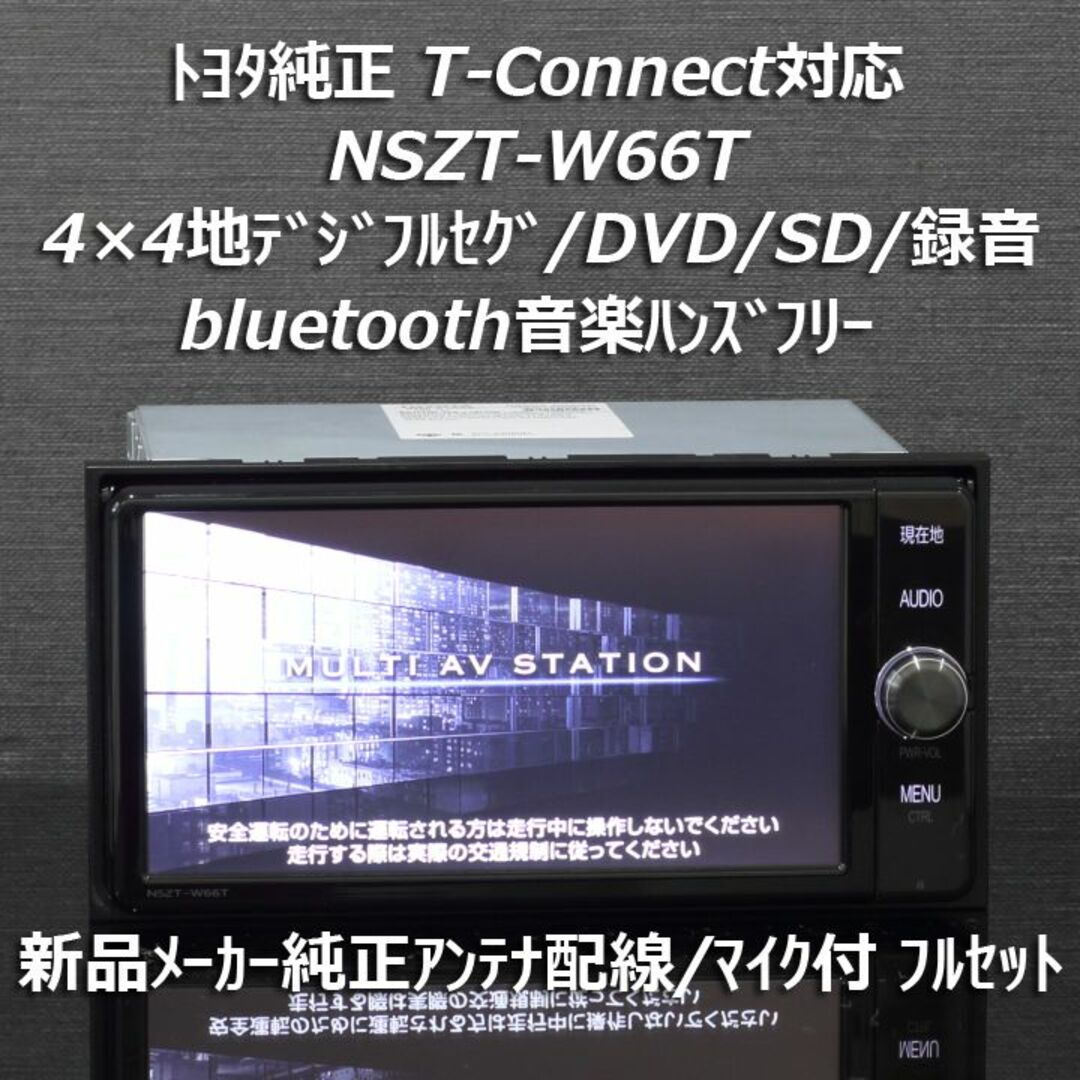 トヨタ純正T-Connect NSZT-W66Tフルセグ/DVD/SD録音/BT