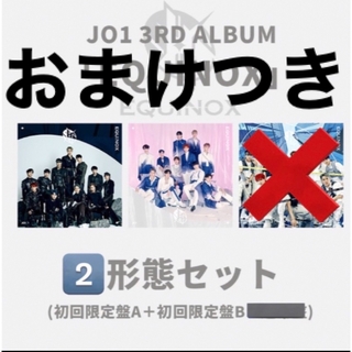 JO1 - JO1 アルバム EQUINOX ２枚セット