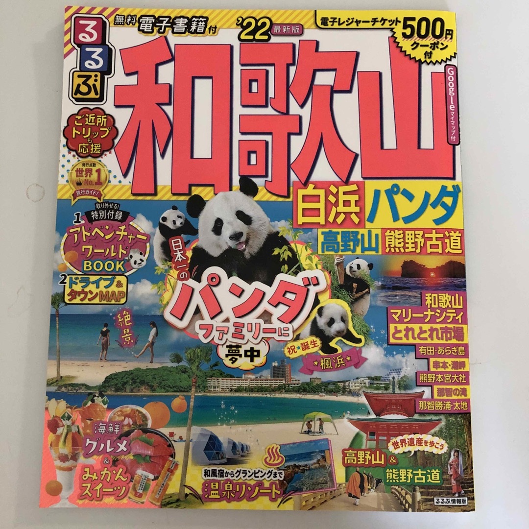 るるぶ和歌山 白浜・パンダ・高野山・熊野古道 ２２ エンタメ/ホビーの本(地図/旅行ガイド)の商品写真