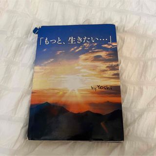 【匿名配送】もっと、生きたい… Yoshi(文学/小説)