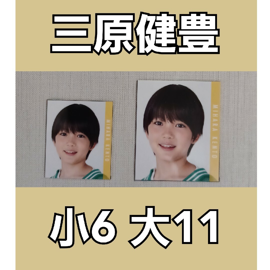 ジャニーズJr. - 三原健豊 デタカ メセカ Myojo 2023年10月号