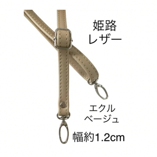 姫路レザーショルダーストラップ、エクルベージュ、幅約1.2cm、鞄ベルト(その他)