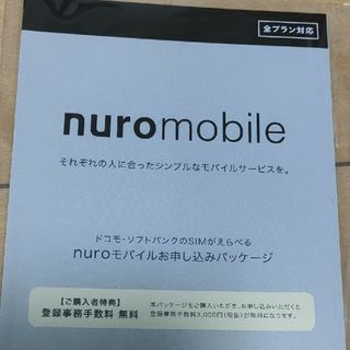 ソニー(SONY)のnuroモバイル申込エントリーパッケージ(その他)