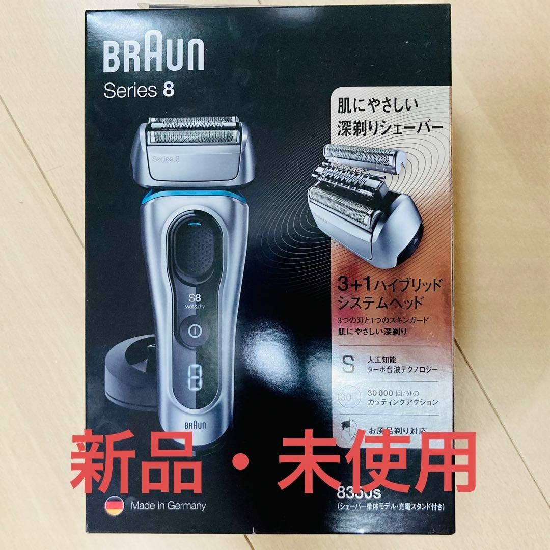 新品未開封 BRAUN シリーズ8 8350SV-