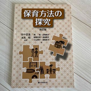 保育士教科書　保育方法の探究(人文/社会)