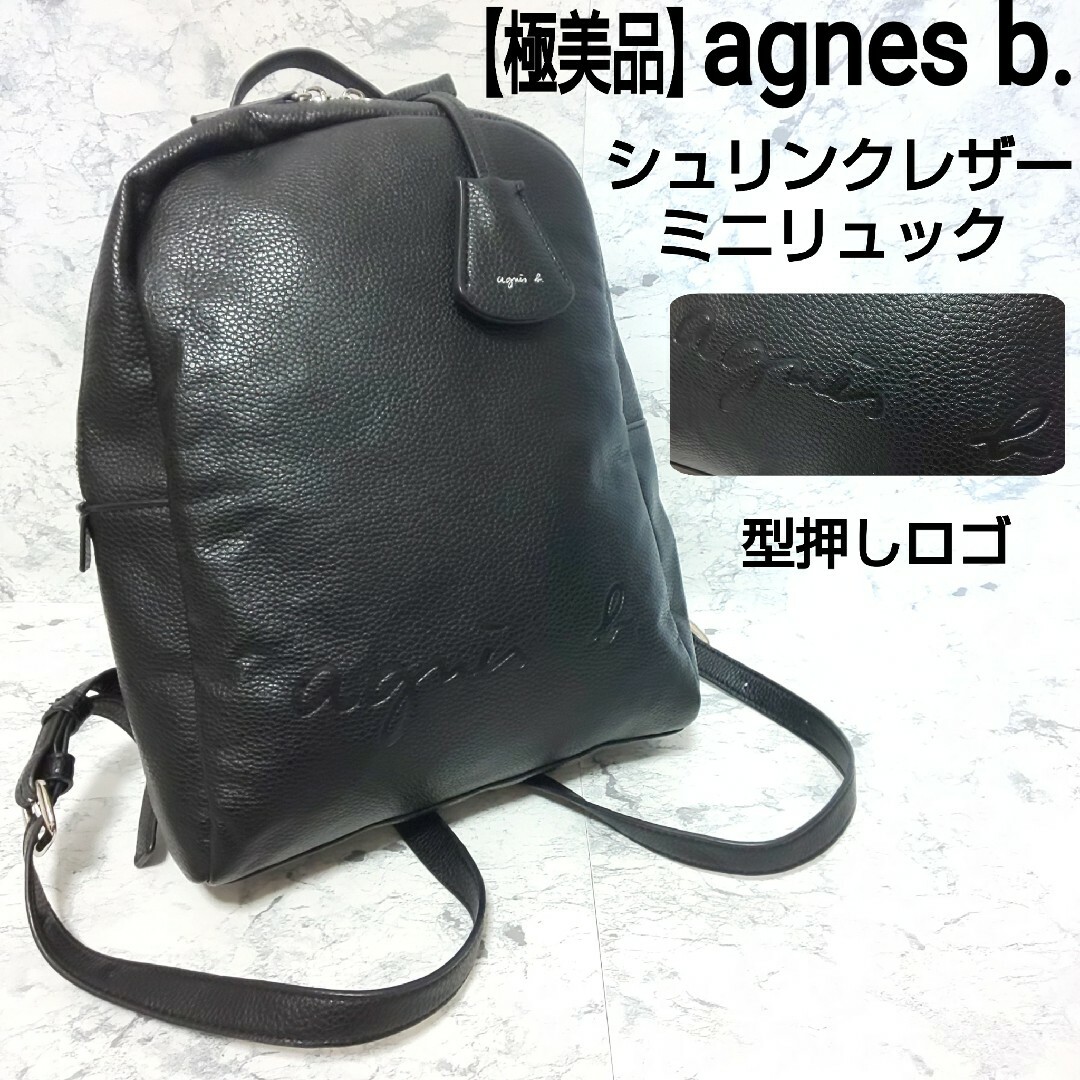 美品 アニエスベー agnes.b リュック パックパック シボ革 レザー 黒