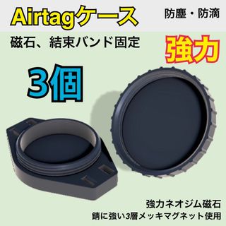 Airtagケース（密閉）3個　マグネット磁石　エアタグ車用　黒(セキュリティ)