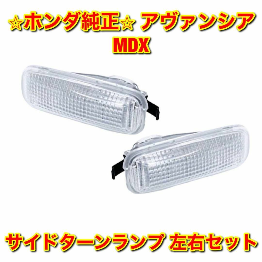 自動車/バイク【新品未使用】アヴァンシア MDX サイドターンランプ 左右セット 純正部品
