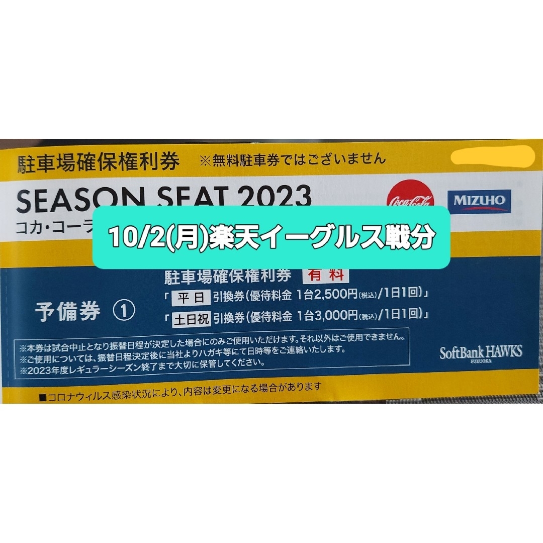 福岡ソフトバンクホークス(フクオカソフトバンクホークス)の10/2(月) PayPayドーム駐車場 確保権利券 福岡ソフトバンクホークス チケットの施設利用券(その他)の商品写真