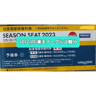 フクオカソフトバンクホークス(福岡ソフトバンクホークス)の10/2(月) PayPayドーム駐車場 確保権利券 福岡ソフトバンクホークス(その他)