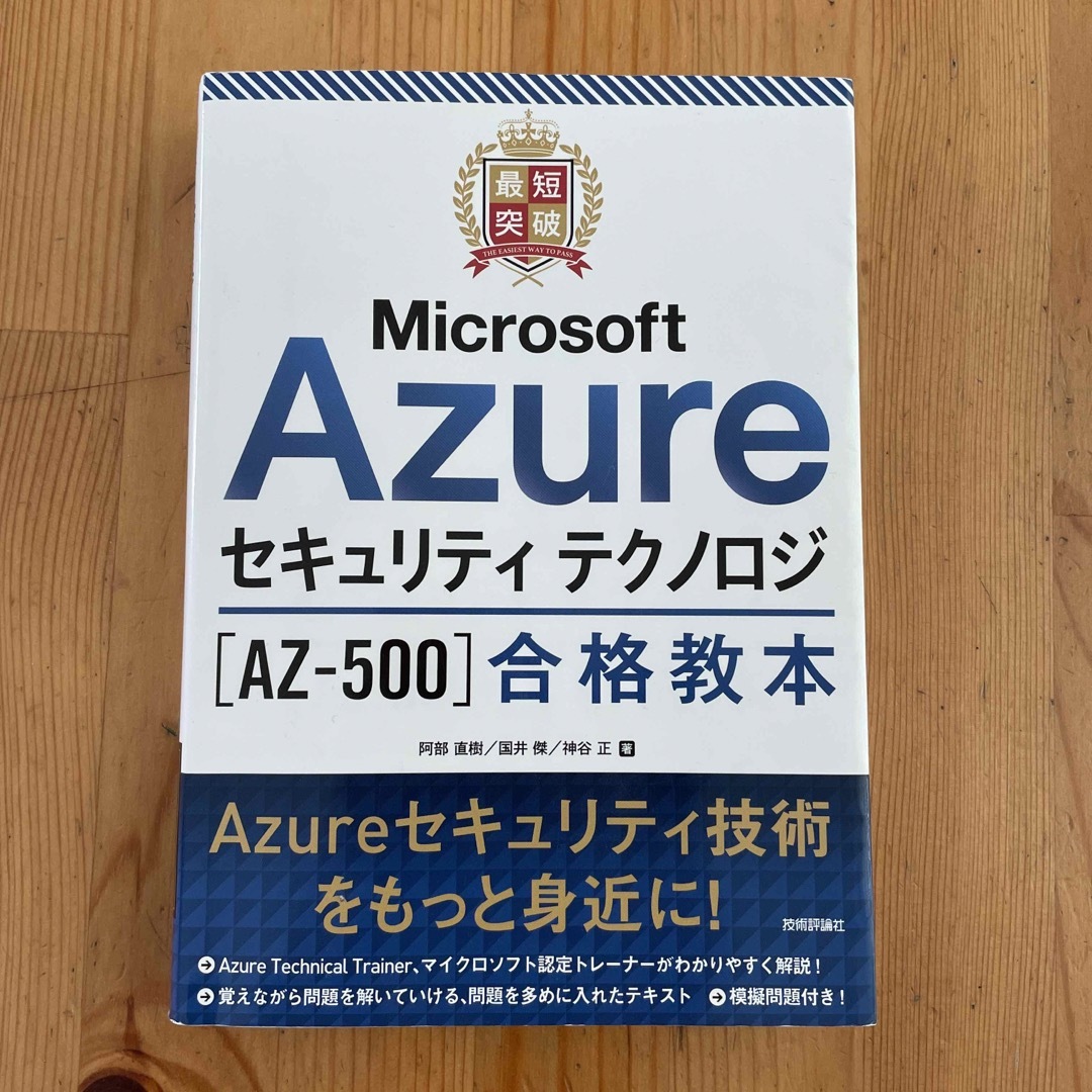 Microsoft(マイクロソフト)の最短突破Microsoft Azure Az-500 合格教本 エンタメ/ホビーの本(資格/検定)の商品写真