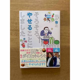 カドカワショテン(角川書店)の【新品】そろそろ、やせることにしました(ファッション/美容)