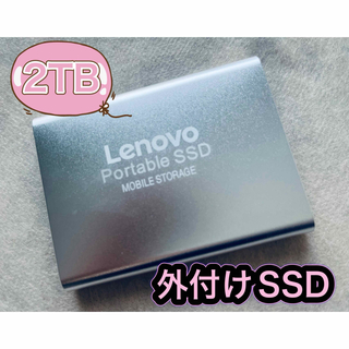 Lenovo - 外付けSSD lenovo製 2TB シルバー