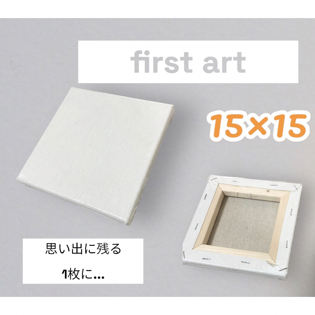 ファーストアート┆キャンバス┆15×15┆1枚 エンタメ/ホビーのアート用品(ボードキャンバス)の商品写真