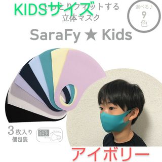 【専用】SaraFy 3枚入り KIDSサイズ UVカット マスク アイボリー(その他)