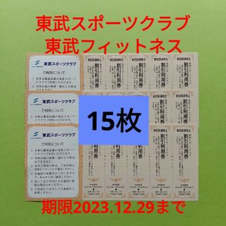 【15枚】東武スポーツクラブ割引券　15枚(フィットネスクラブ)