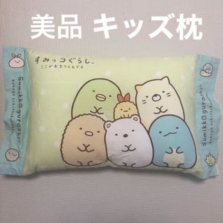 すみっコぐらし　こども　キッズ　枕　カバー　本体　美品(枕)