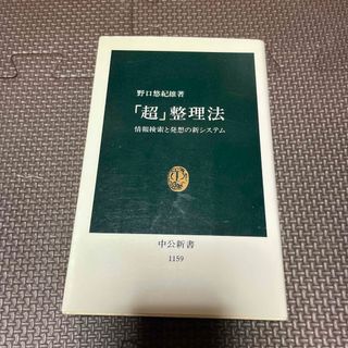 「超」整理法 情報検索と発想の新システム(その他)