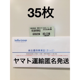 西武鉄道　株主優待乗車証　35枚