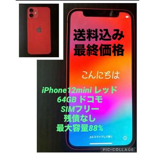 iPhone12 mini 64Gb ブラック 本体 simフリー 付属品完備