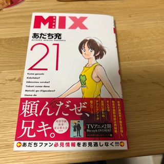 ＭＩＸ ２１(少年漫画)