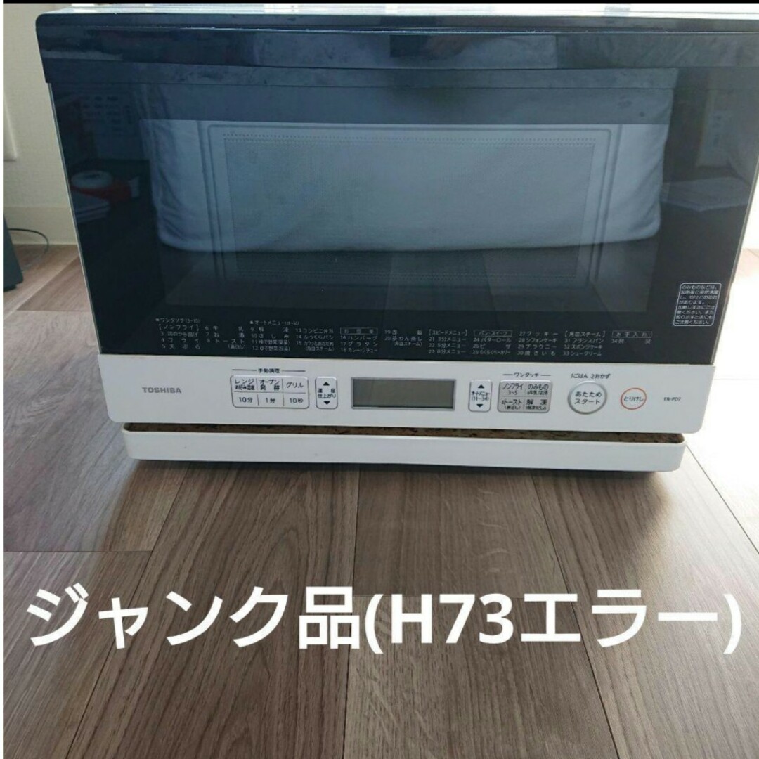 ジャンク品 ER-ND7 ホワイト 2016年製 H73エラー 東芝 電子レンジ