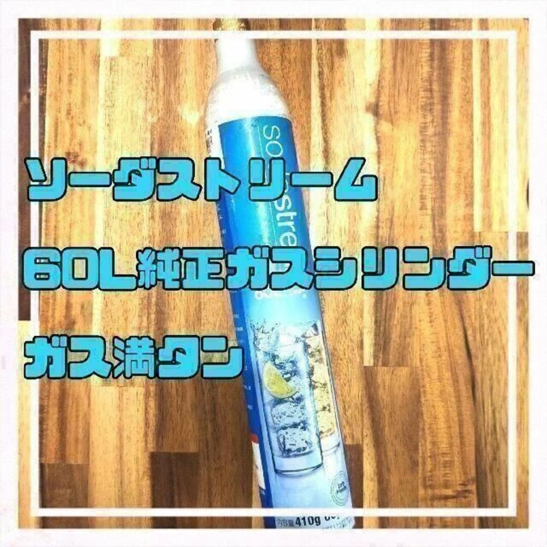 ソーダストリーム 純正ガスシリンダー 60L ガス満タン スマホ/家電/カメラの調理家電(調理機器)の商品写真