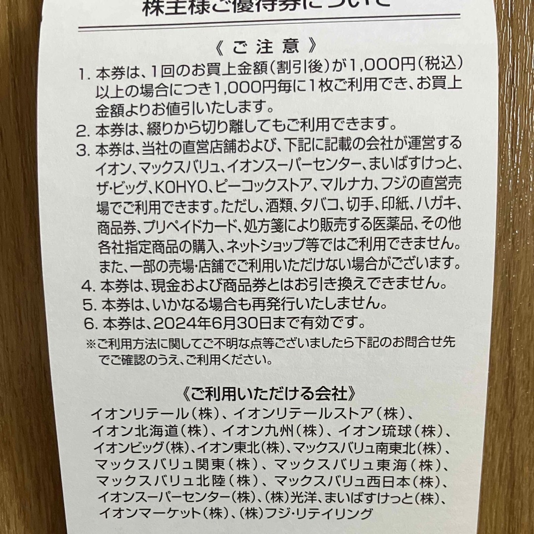 AEON - イオン マックスバリュ フジ 株主優待券 1500円分①の通販 by