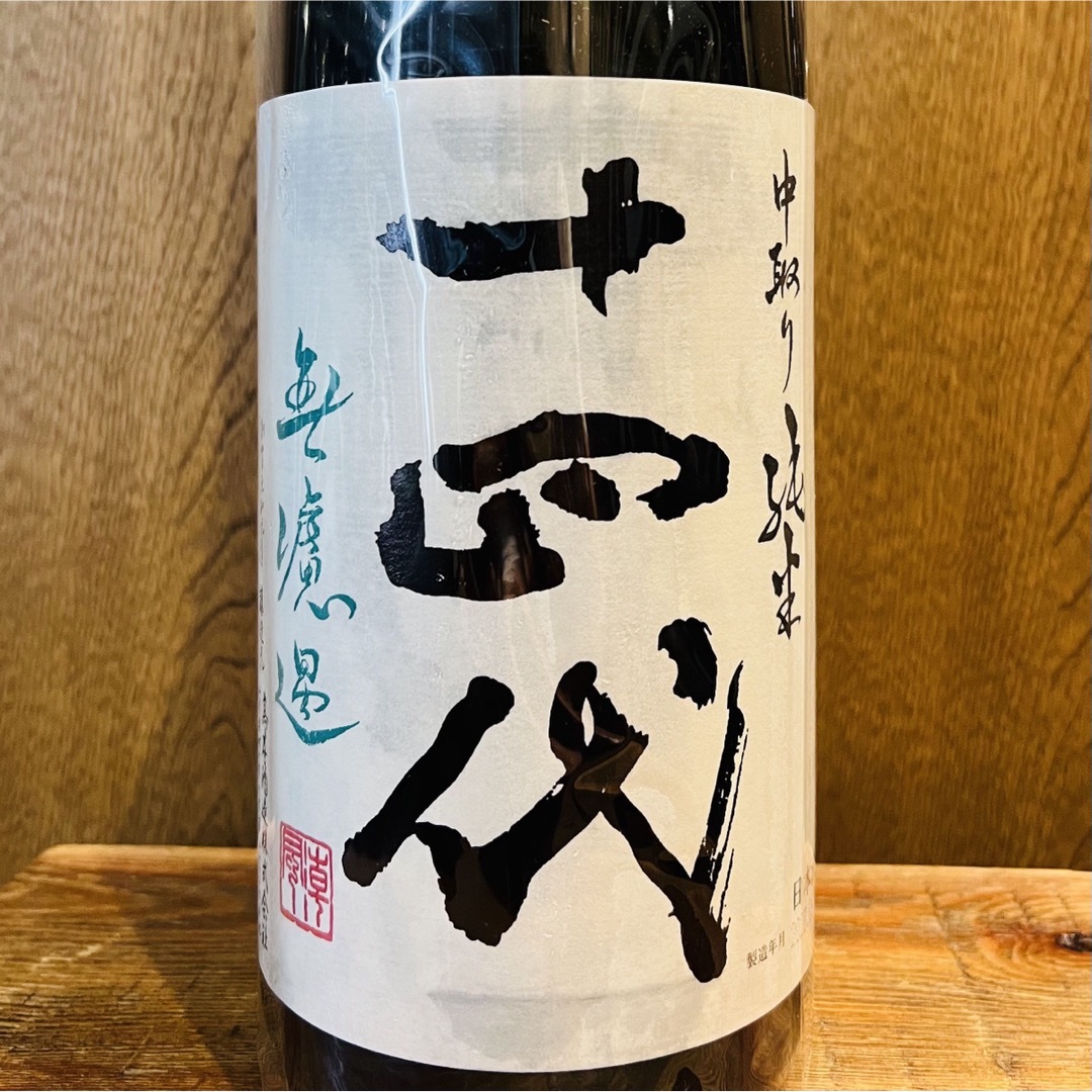 十四代 無濾過 中取り純米 1800ml 最新 十四代 無濾過 中取り純米 1800ml 最新