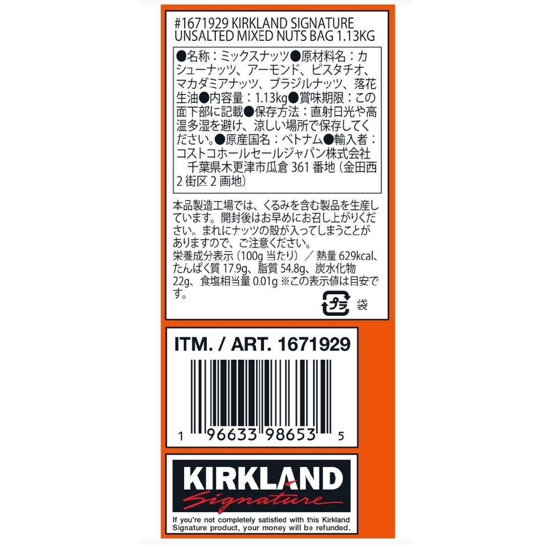 KIRKLAND(カークランド)のカークランドシグネチャー無塩ミックス・ナッツ1.13kg☆賞味期限２０２４年８月 食品/飲料/酒の食品(菓子/デザート)の商品写真