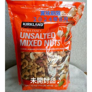 カークランド(KIRKLAND)のカークランドシグネチャー無塩ミックス・ナッツ1.13kg☆賞味期限２０２４年８月(菓子/デザート)