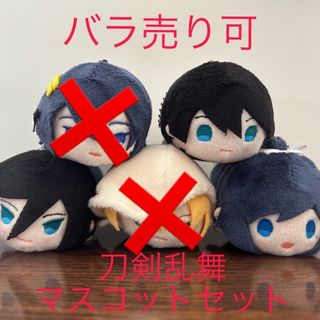 刀剣乱舞 もちもちマスコット セット バラ売り可(キャラクターグッズ)