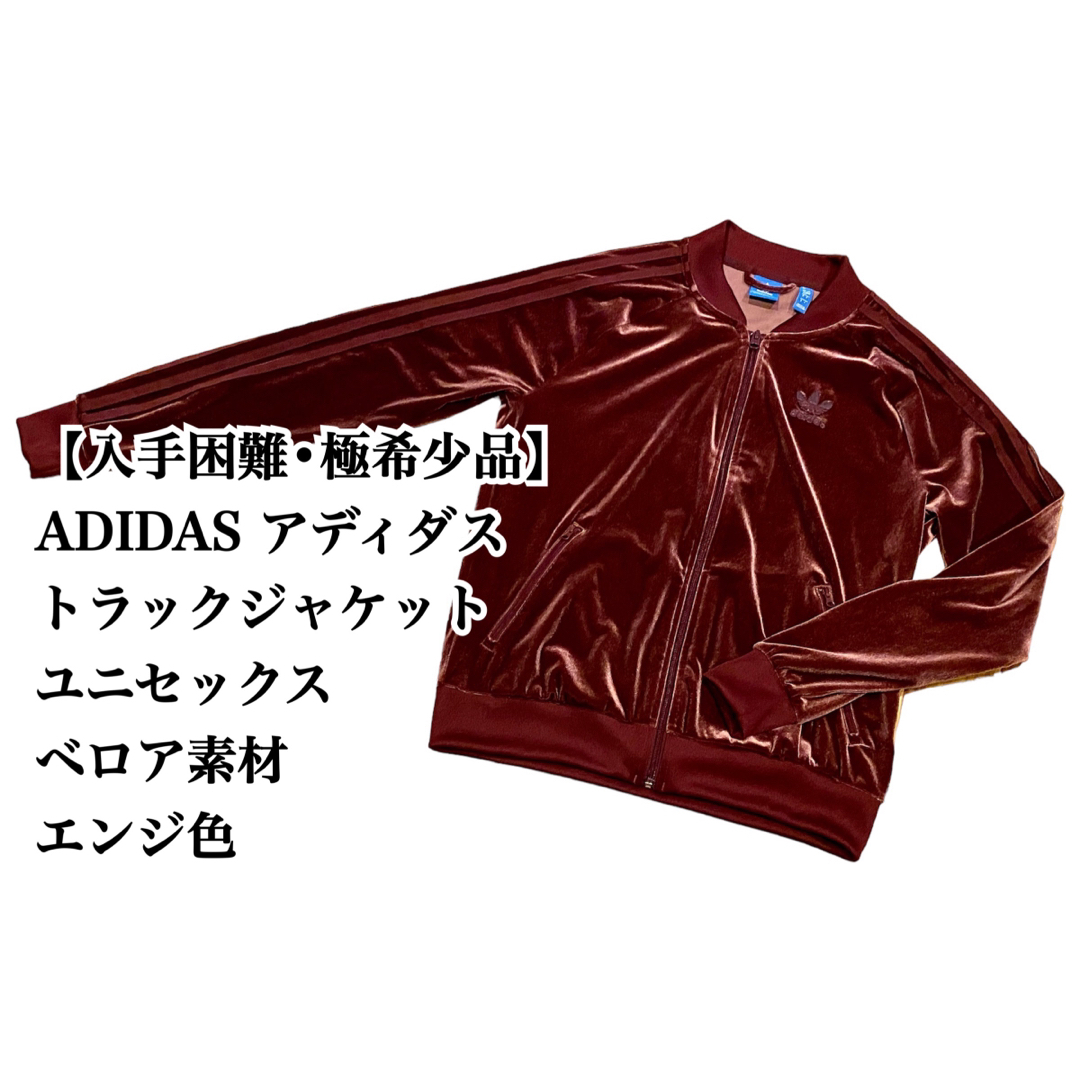 入手困難】ADIDAS トラックジャケット ベロア素材 極希少品 完売