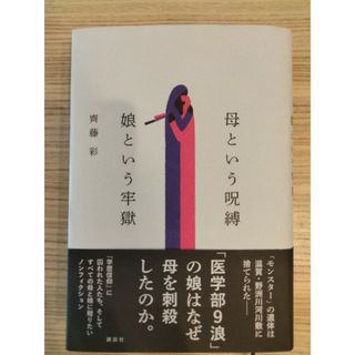 コウダンシャ(講談社)の母という呪縛　娘という牢獄(文学/小説)