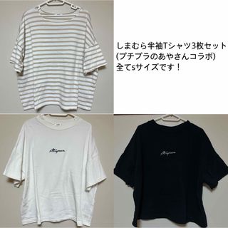 シマムラ(しまむら)の半袖Tシャツ3枚セット(Tシャツ(半袖/袖なし))