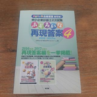 中小企業診断士２次試験ふぞろいな再現答案 ２０１６～２０１７年版 ４(資格/検定)