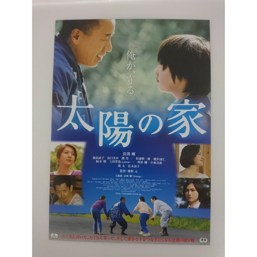 長渕剛　映画「大陽の家」 フライヤー