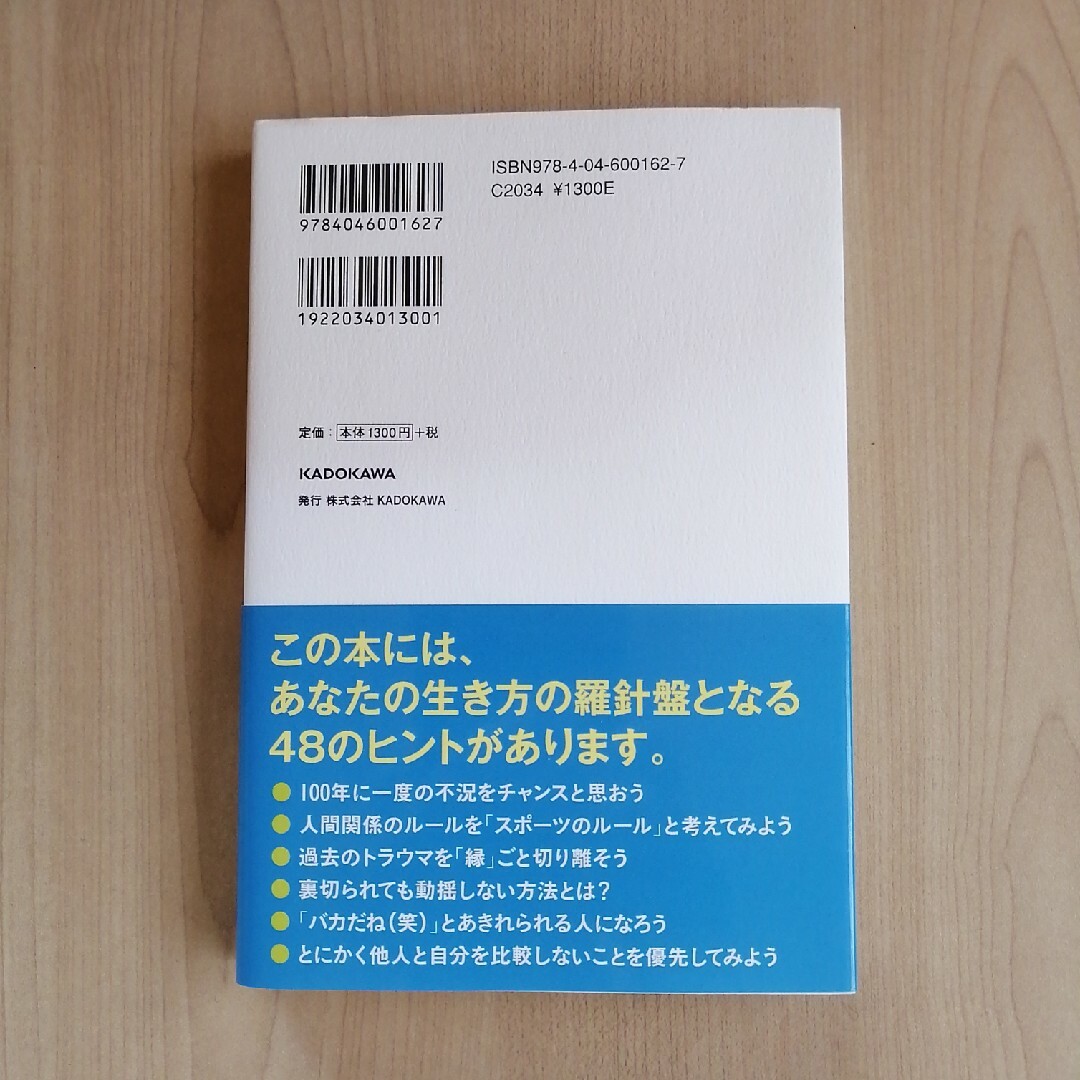 それでも「いい人」を続けますか？ 「ぶれない人」になる成功法則４８ エンタメ/ホビーの本(その他)の商品写真