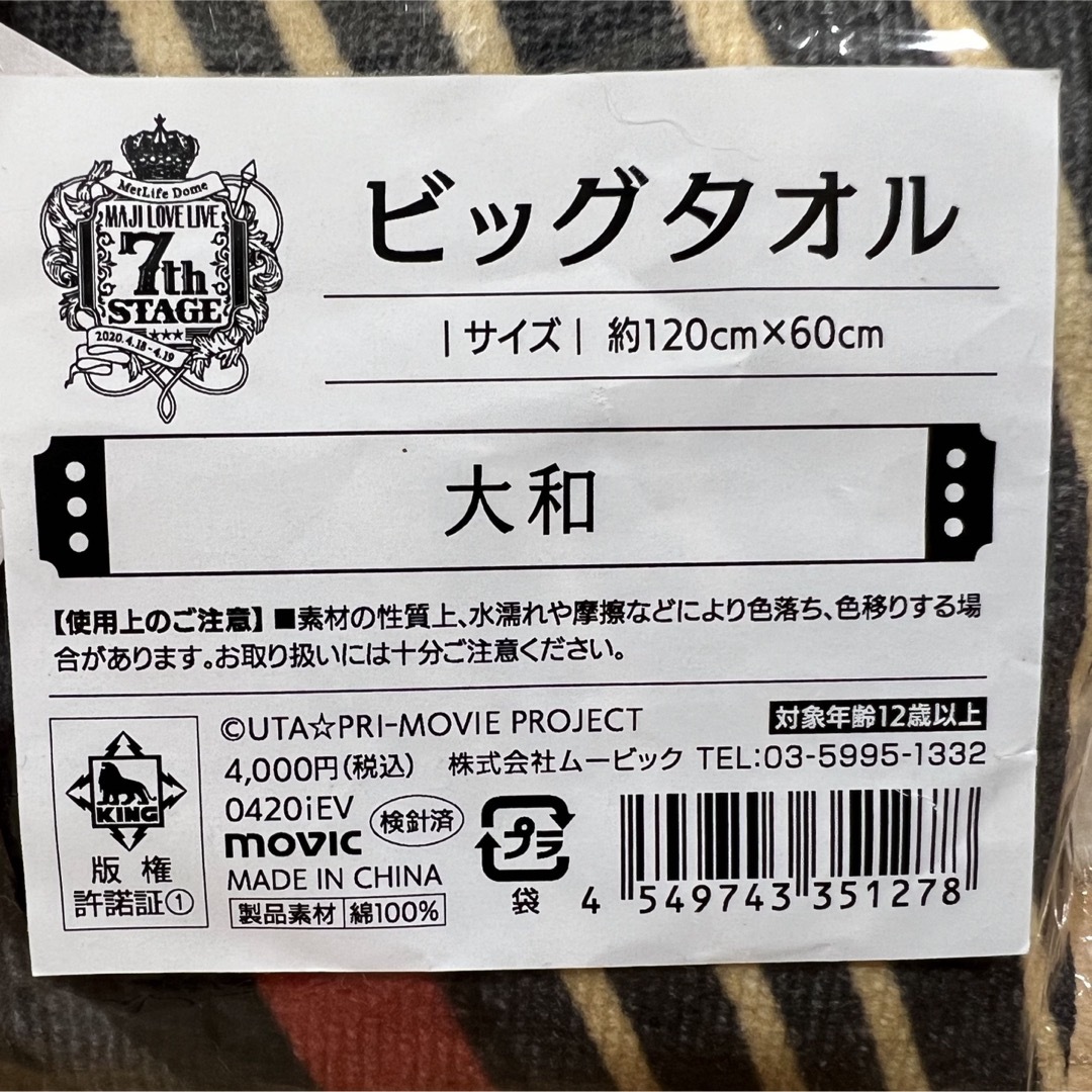 うたの☆プリンスさまっ♪ マジLOVE LIVE 7th ビッグタオル 大和 エンタメ/ホビーのアニメグッズ(タオル)の商品写真