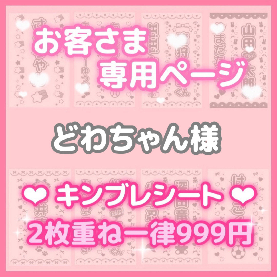 どわちゃん様 各2枚 キンブレシート オーダー | フリマアプリ ラクマ