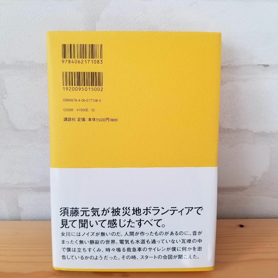 WE ARE ALL ONE 須藤元気のボランティア記録 講談社 エンタメ/ホビーの本(ノンフィクション/教養)の商品写真