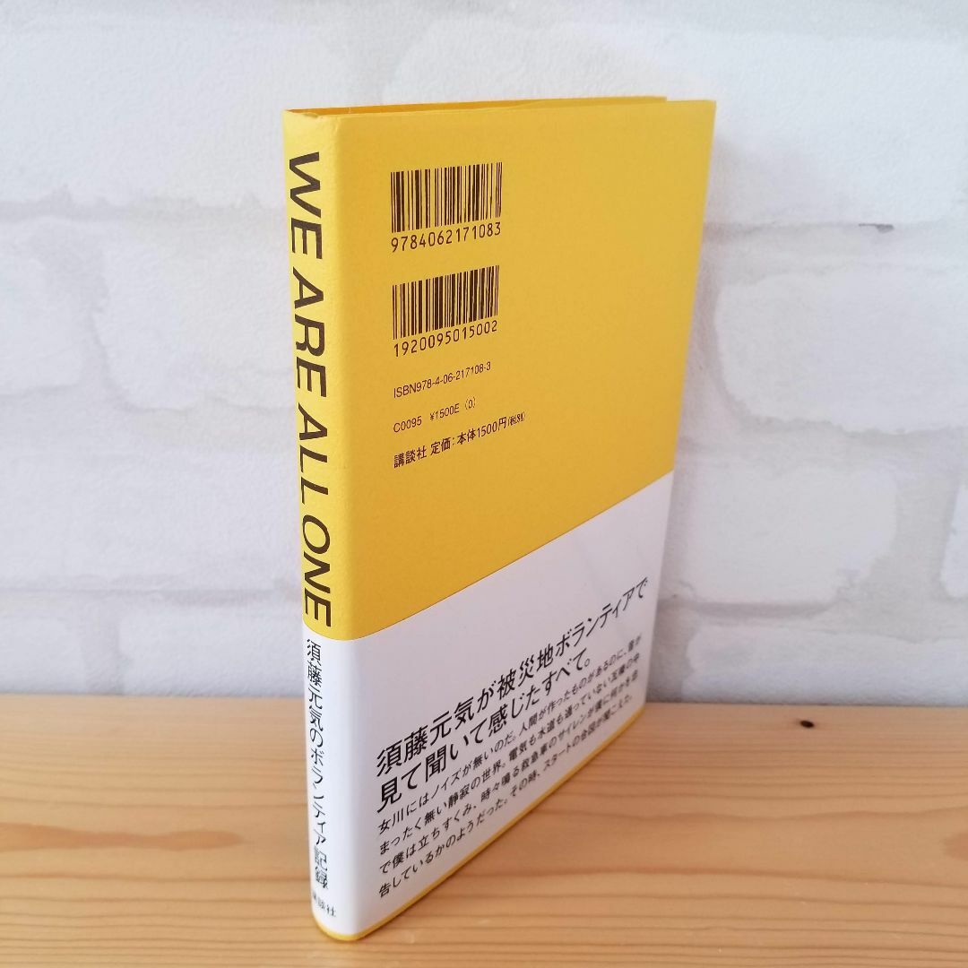 WE ARE ALL ONE 須藤元気のボランティア記録 講談社 エンタメ/ホビーの本(ノンフィクション/教養)の商品写真